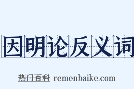 因明论反义词是什么意思的图片